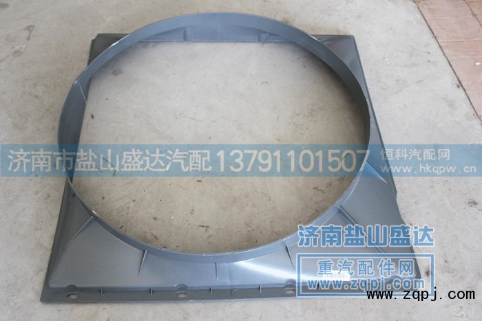 AZ972553227,护风罩,济南市盐山盛达汽车配件经销处