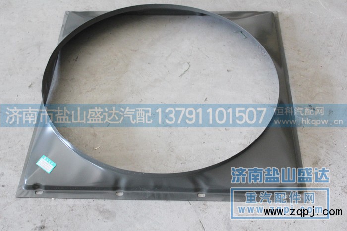 WG9725533037,护风罩,济南市盐山盛达汽车配件经销处