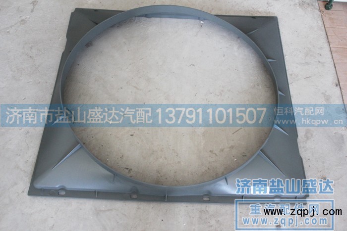 AZ9725530217,护风罩,济南市盐山盛达汽车配件经销处