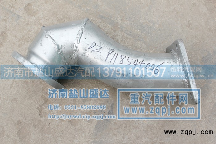 DZ9118544006,排气管,济南市盐山盛达汽车配件经销处