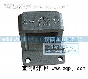 ,王后鋼板彈簧座,濟南市鹽山盛達汽車配件經(jīng)銷處