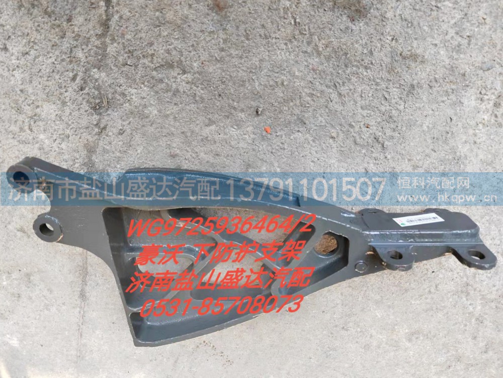 豪沃下防护支架WG9725936464/2