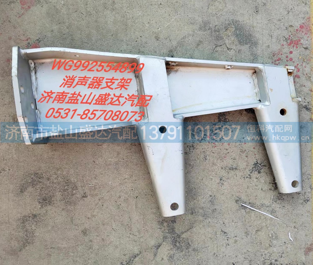 消声器支架WG992554899