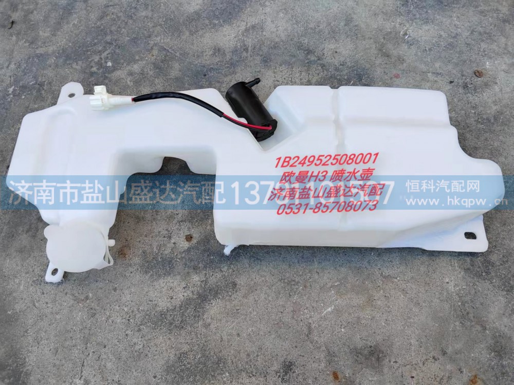 1B24952508001,欧曼H3喷水壶,济南市盐山盛达汽车配件经销处