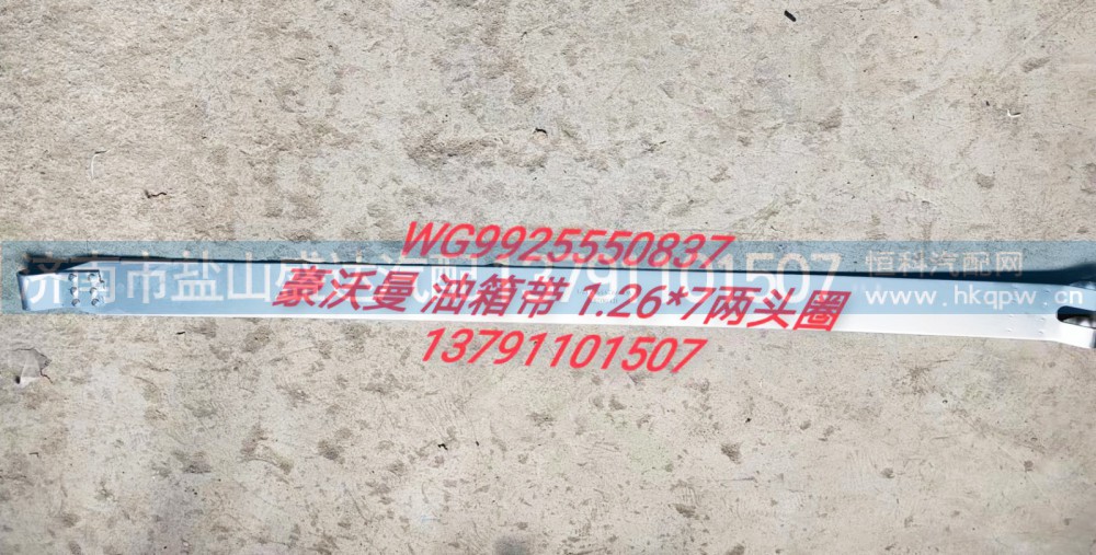 豪沃曼油箱带1.26×7两头圈WG9925550837