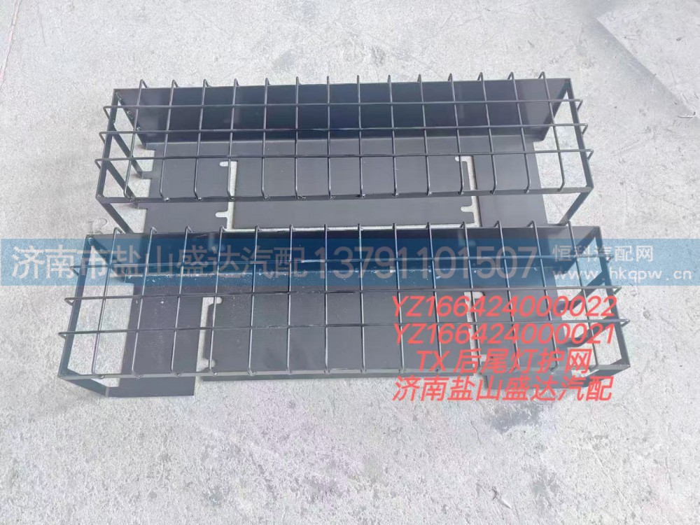 YZ166424000021,TX后尾灯护网,济南市盐山盛达汽车配件经销处