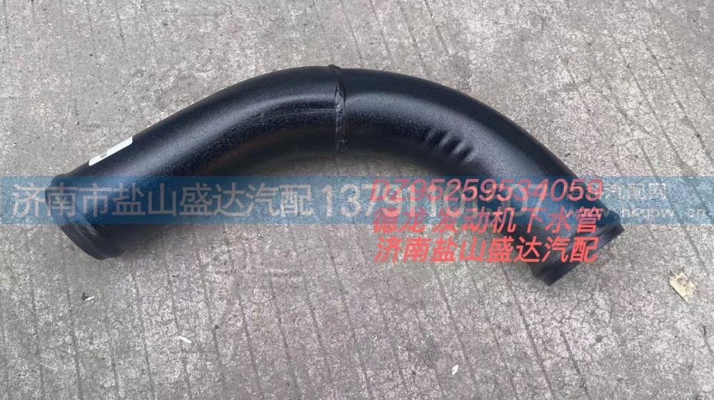 DZ9525934059,德龙发动机下水管,济南市盐山盛达汽车配件经销处