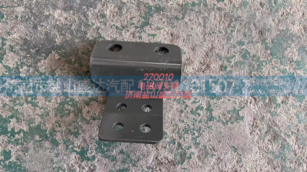 270010,电磁阀支架,济南市盐山盛达汽车配件经销处