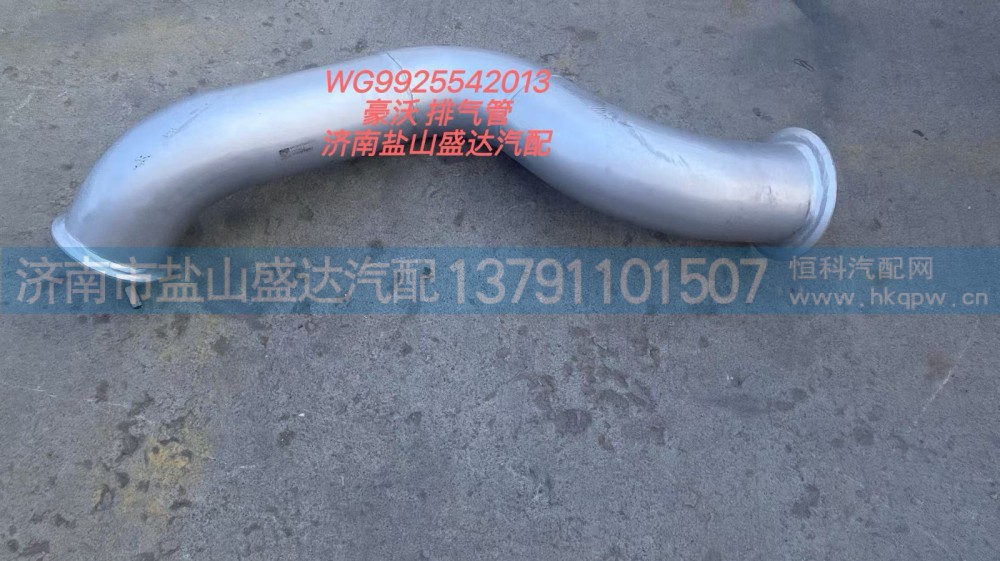 WG9925542013,豪沃排气管,济南市盐山盛达汽车配件经销处