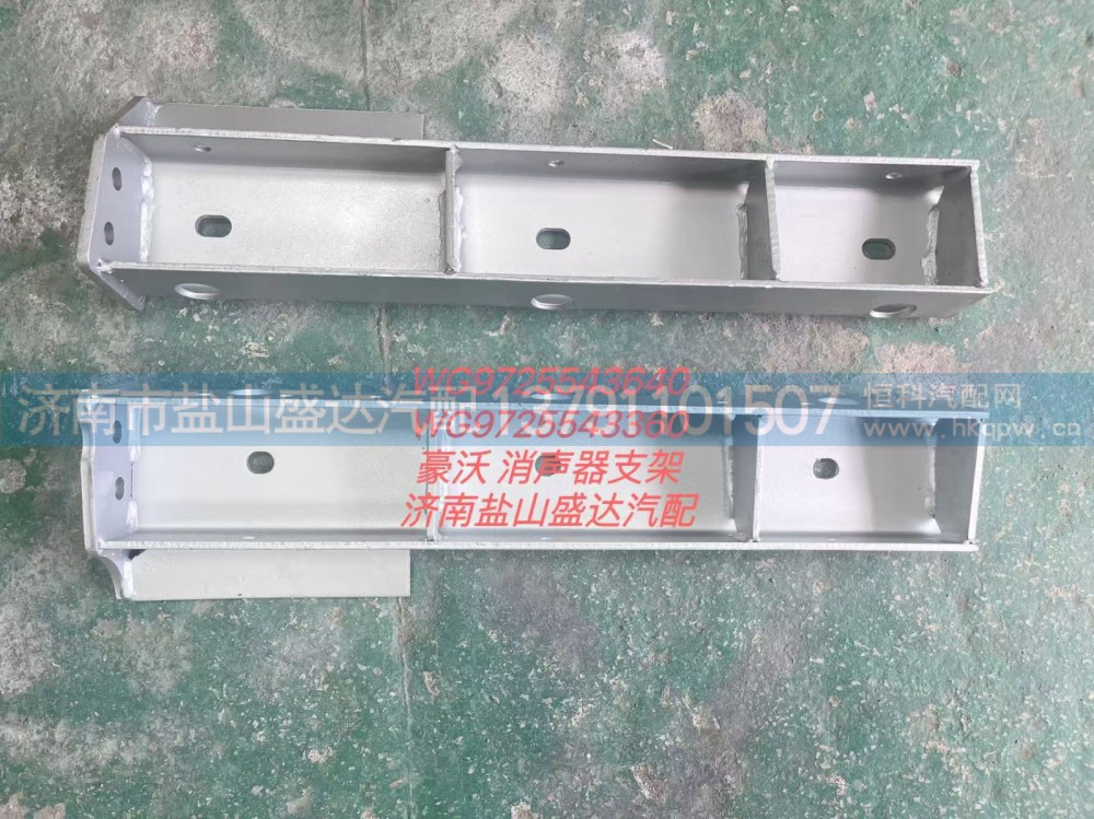 WG9725543640,豪沃消聲器支架,濟南市鹽山盛達汽車配件經(jīng)銷處