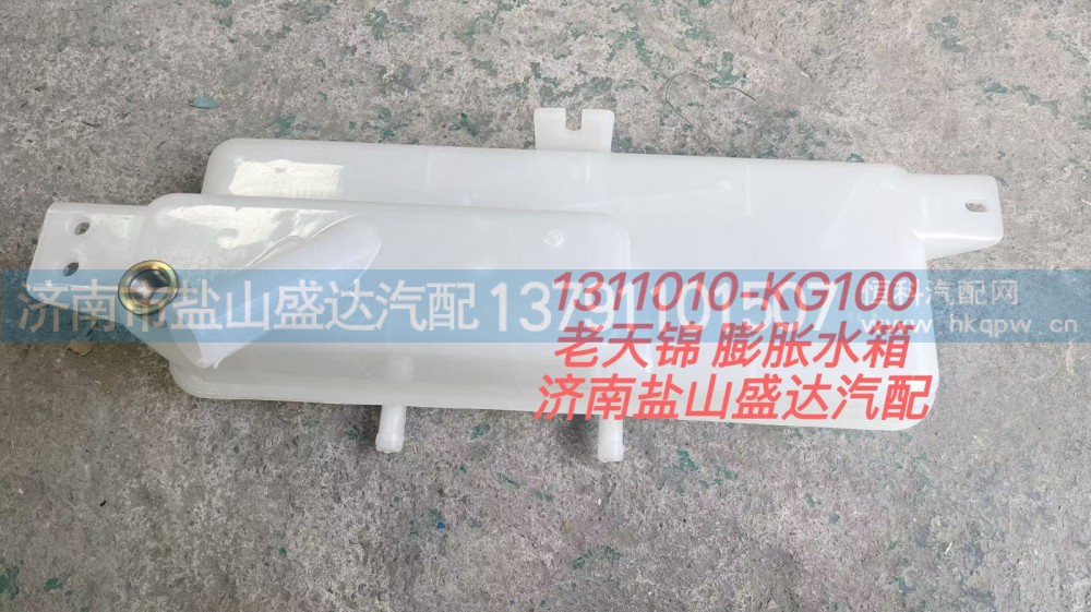1311010-KG100,老天錦膨脹水箱,濟(jì)南市鹽山盛達(dá)汽車配件經(jīng)銷處