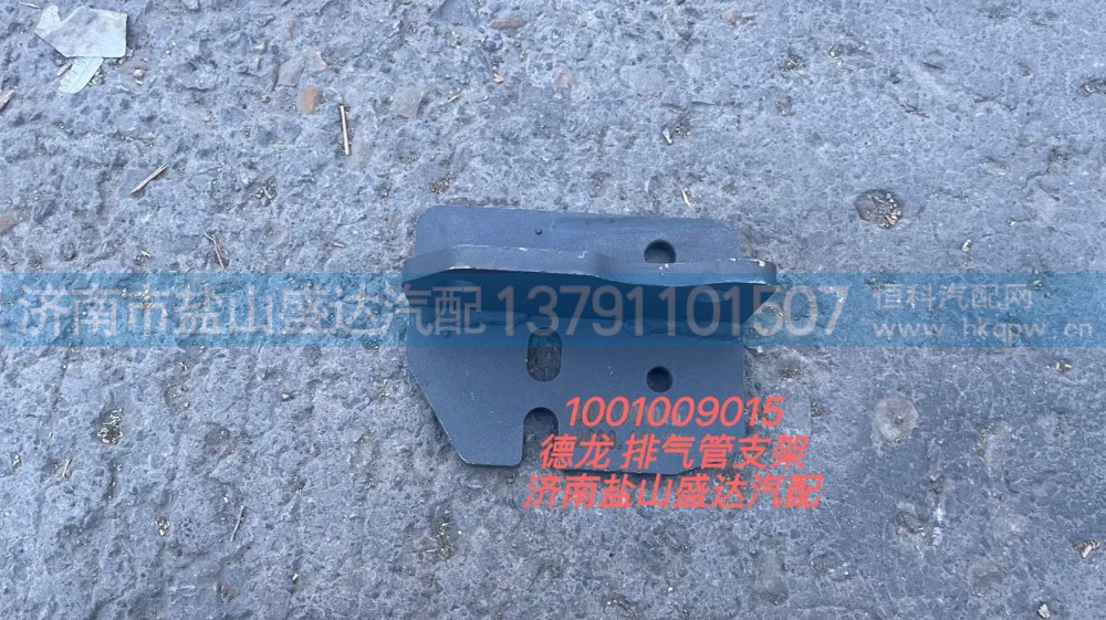 1001009015,德龙排气管支架,济南市盐山盛达汽车配件经销处