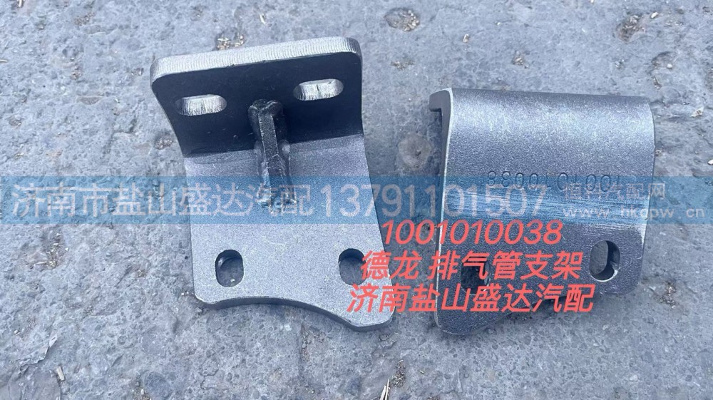 1001010038,德龙排气管支架,济南市盐山盛达汽车配件经销处
