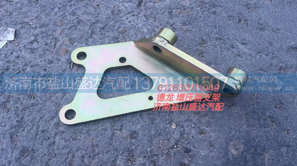 612630111049,德龙增压器支架,济南市盐山盛达汽车配件经销处