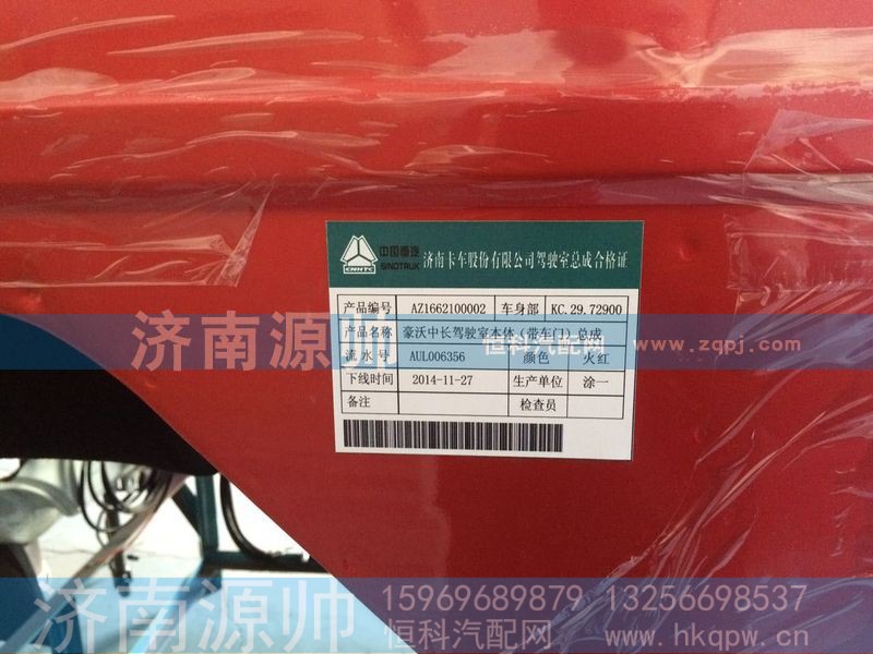 AZ1662100002,豪沃中長駕駛室本體（帶車門）總成,濟南源帥汽車配件有限公司