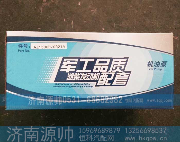AZ1500070021A,机油泵21A,济南源帅汽车配件有限公司