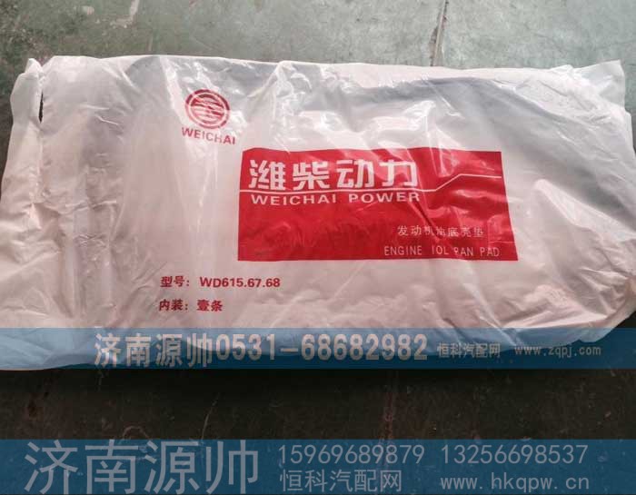 WD615.67.68,潍柴油底壳垫,济南源帅汽车配件有限公司