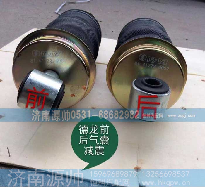 81.41722.6052,德龙前减震气囊,济南源帅汽车配件有限公司