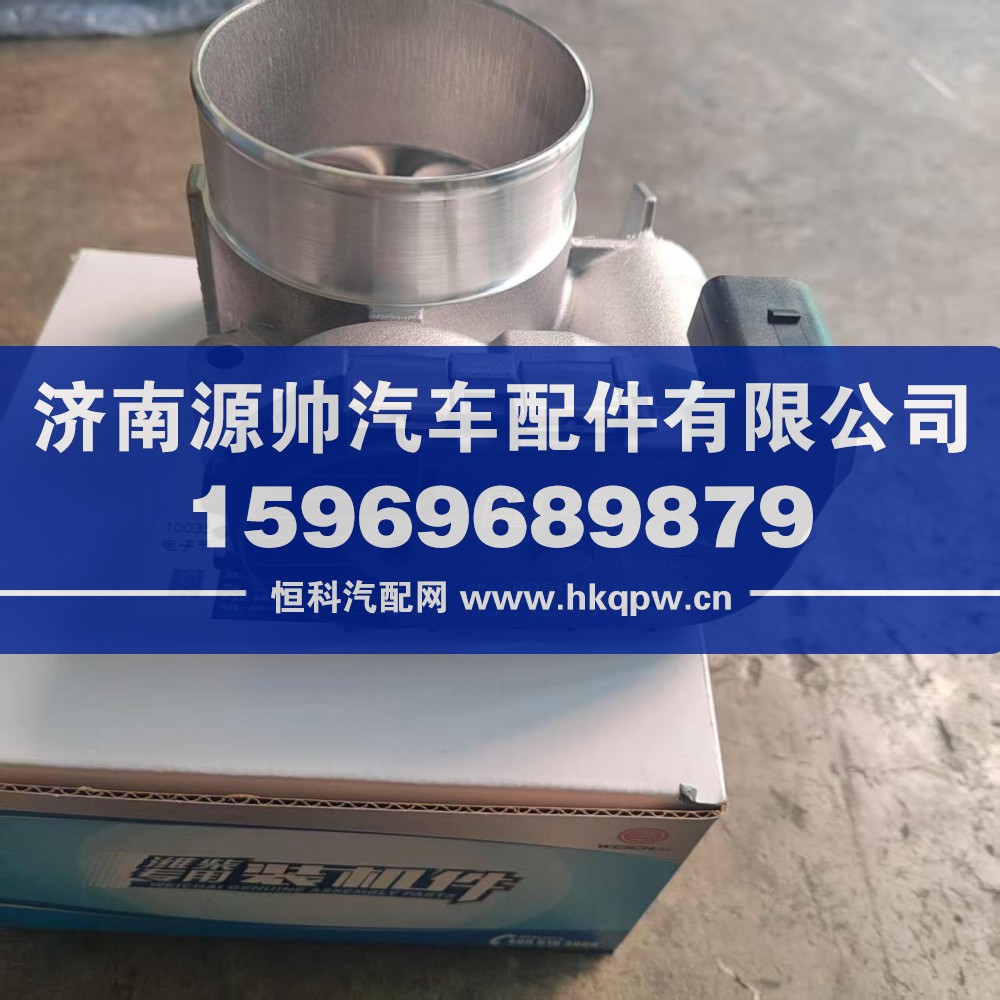潍柴电子节气门 型号：1003543650
