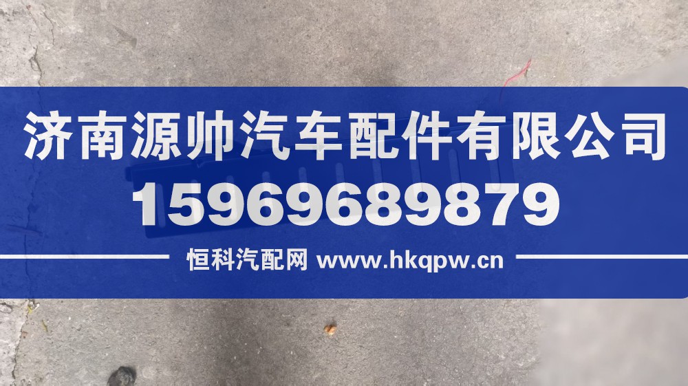 重汽MAX尾燈防護(hù)罩 型號(hào)：YZ952594100005