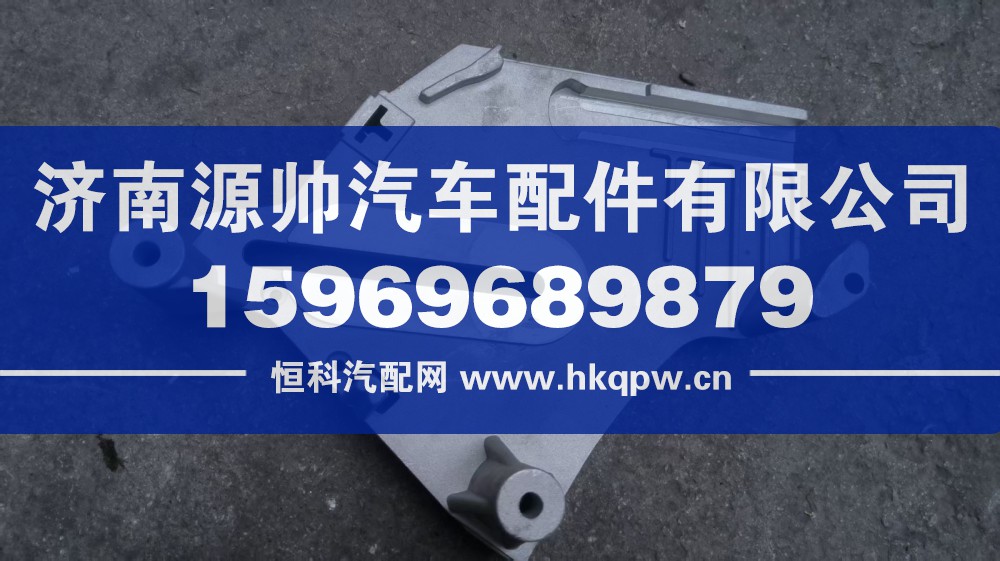 汕德卡转向管柱一侧铝支架   810W46113-6011