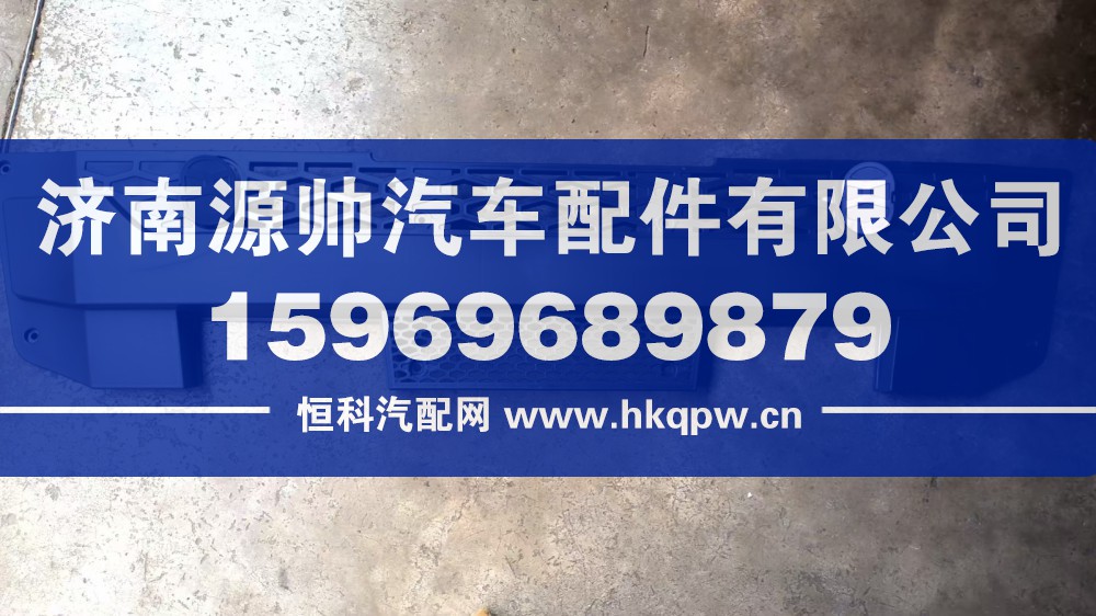 德龙保险杠中网大  DZ97189621016