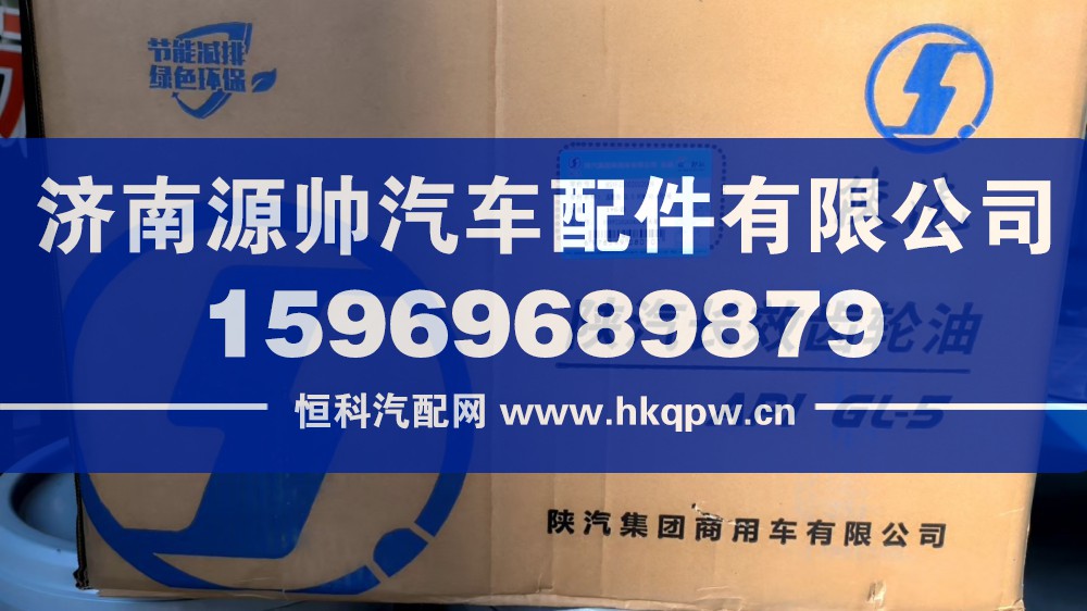 陜汽長(zhǎng)效齒輪油  BSYFZ0002002009