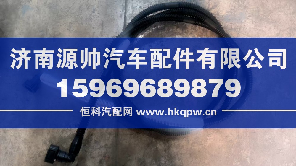 豪沃尿素水管  WG9925567055