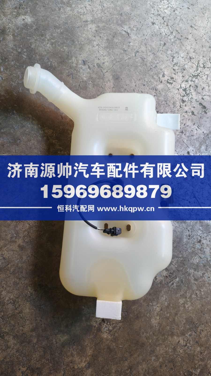 解放JH6膨胀水箱1311010-1063
