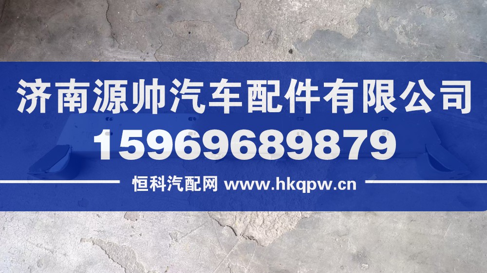 TH7前支架  WG9925930751