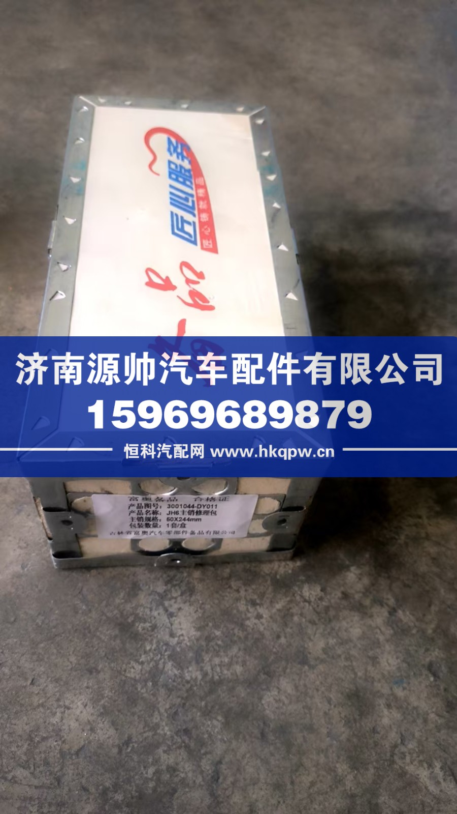 解放JH6主銷修理包  3001044-DY011