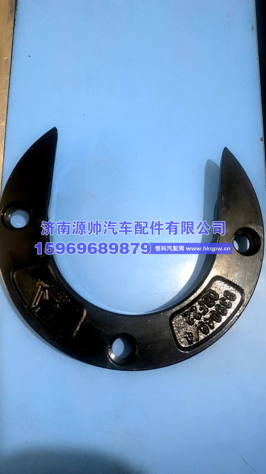 豪沃牵引座U型环   WG9130939049