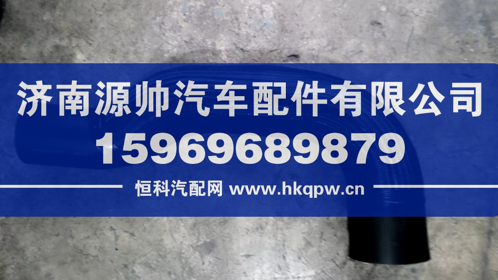 重汽TX散熱器出水管  YG9625530003