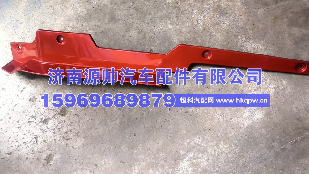 德龙X5000右杠边条 DZ97189623008