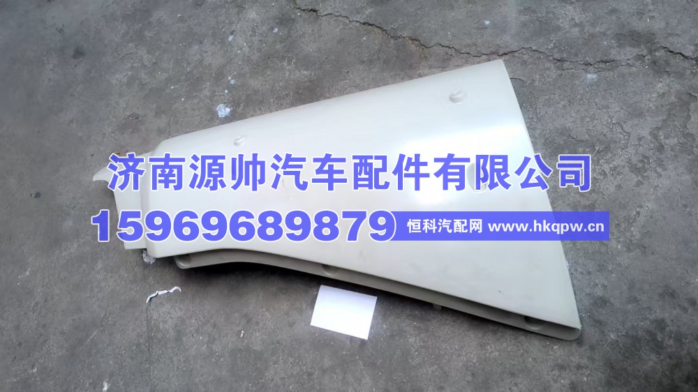 新斯太尔左边导风罩，WG66684110705