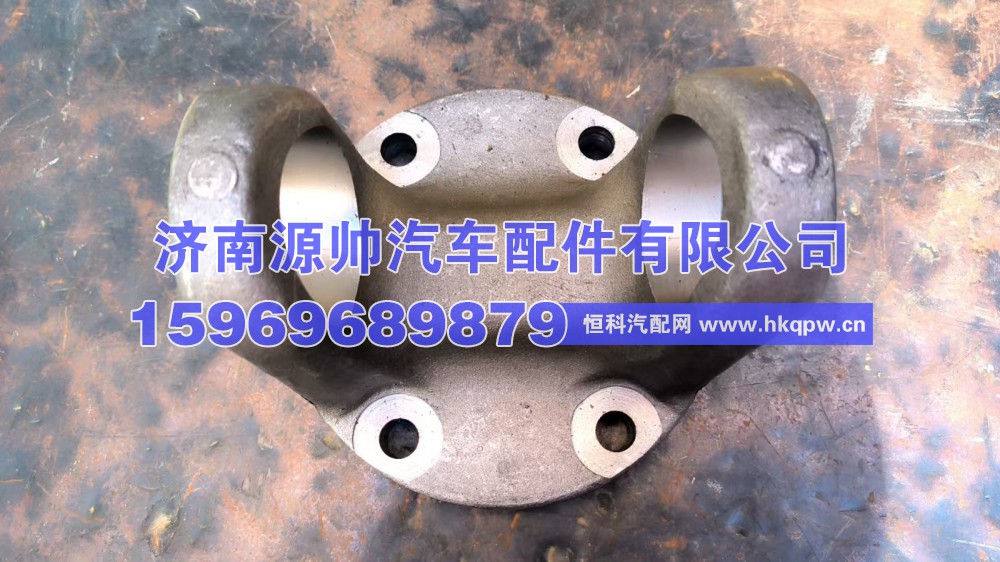 豪沃凸缘叉4孔  WG9557311020