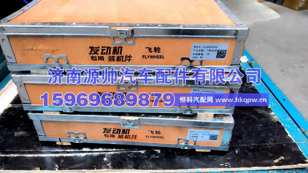潍柴飞轮611600020028