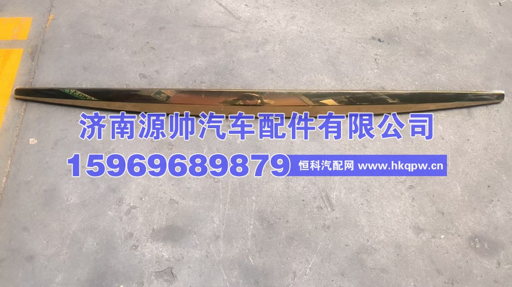 重汽面罩装饰亮条金色  AZ16D411000091