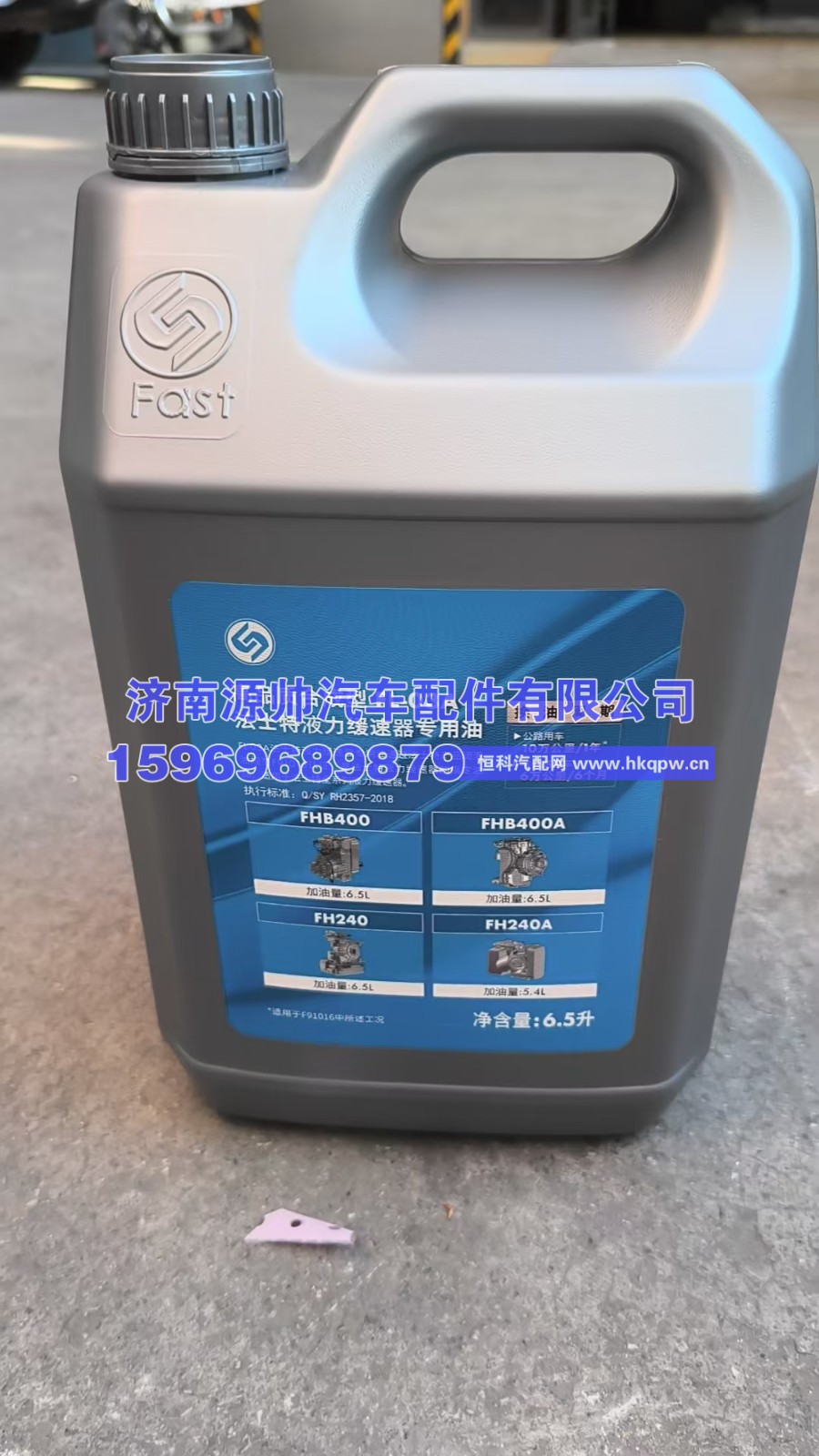 法士特液力缓速器油  6.5L