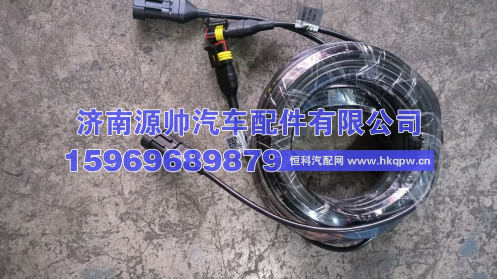 重汽后摄像头延长线13米  AZ962258000172