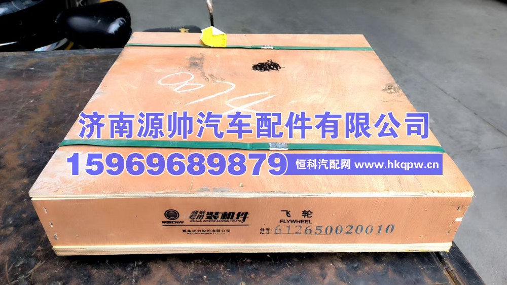 潍柴飞轮  612650020010