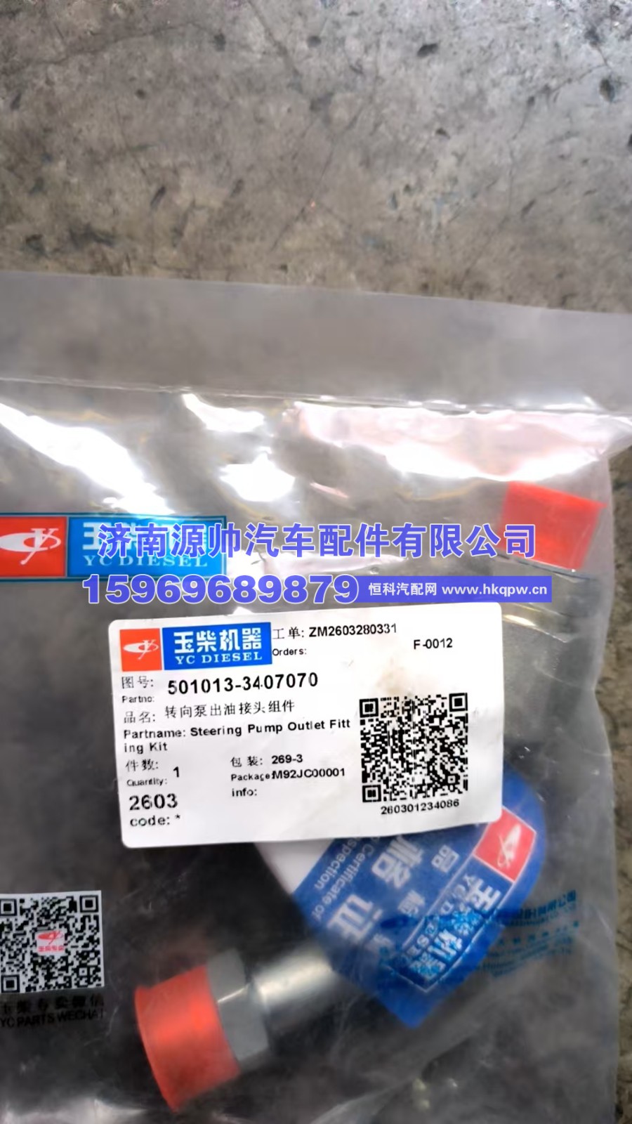 玉柴转向泵出油接头组件  501013-3407070