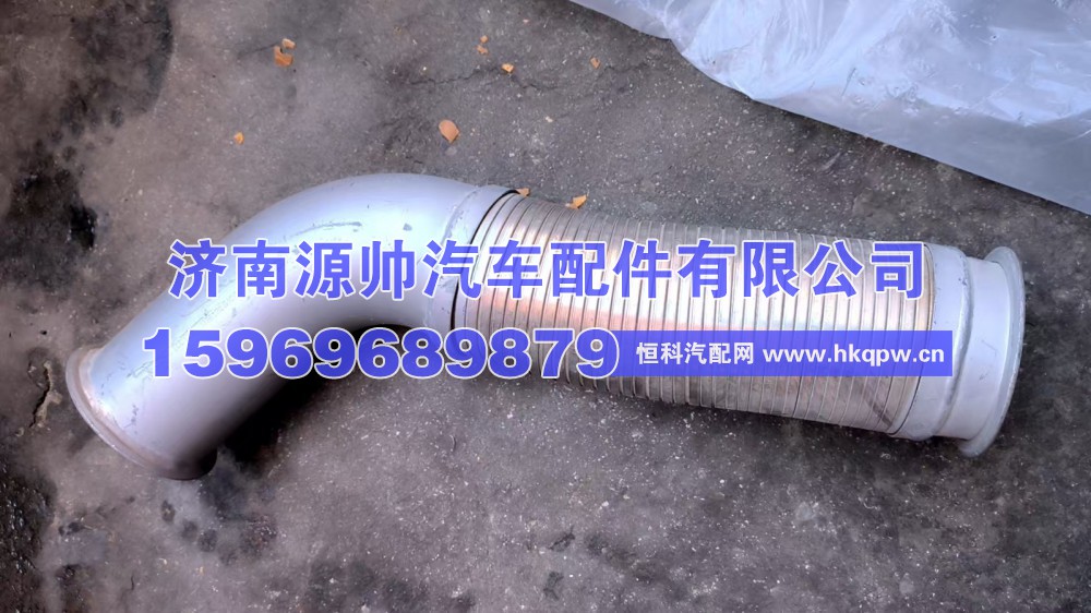 斯太尔王排气软管  WG9125540908