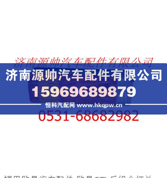 FH4365010001A0A1135,欧曼GTL左后组合灯总成,济南源帅汽车配件有限公司