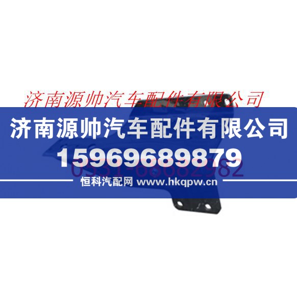 F1331740380004A1272,欧曼重卡前防撞杠托架左,济南源帅汽车配件有限公司