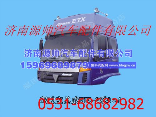 欧曼ETX3驾驶室总成不带导流罩（平顶金属漆）带合格证