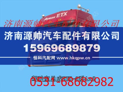 福田欧曼ETX6系驾驶室总成(高顶金属漆)带合格证