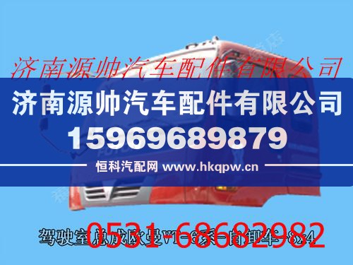 ,欧曼ETX驾驶室总成（奇兵平顶金属漆）,济南源帅汽车配件有限公司