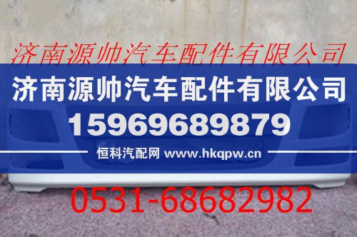 H4831010071A0,欧曼GTL保险杠总成 H4玻璃钢保险杠,济南源帅汽车配件有限公司