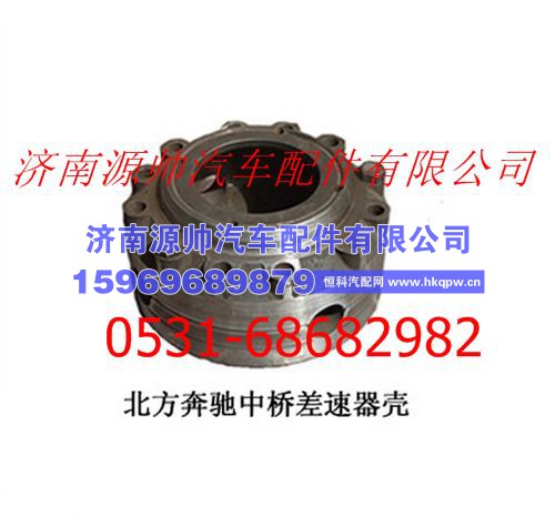 北方奔驰中桥差速器壳